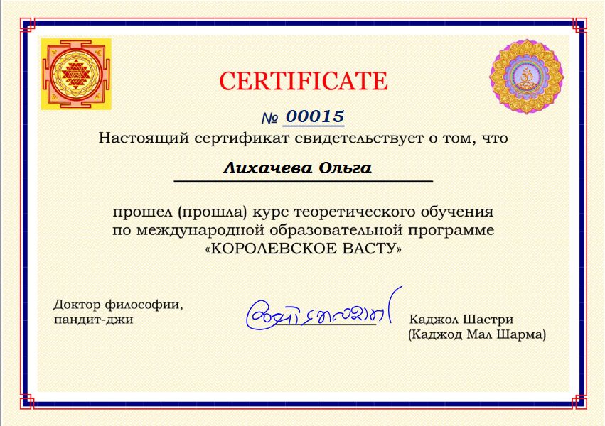 Сертификат К_Шастри